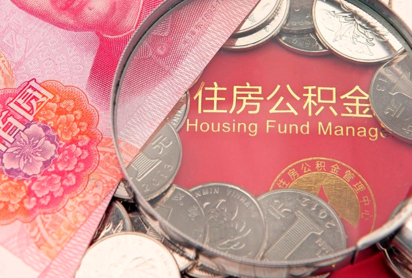 灌云实际没租房但也提取了公积金（急用钱公积金怎么提现）